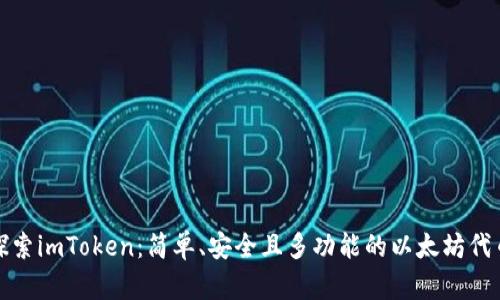 全面探索imToken：简单、安全且多功能的以太坊代币钱包