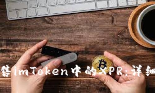 如何轻松出售imToken中的XPR:详细步骤与技巧