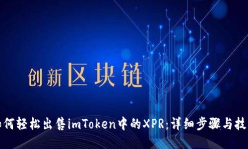 如何轻松出售imToken中的XPR:详细步骤与技巧