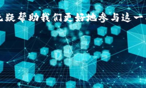 思考一个且的

  了解腾讯区块链币：概念、特点与应用前景 / 

相关关键词

 guanjianci 腾讯, 区块链币, 数字货币, 应用前景 /guanjianci 

---

什么是腾讯区块链币？

腾讯区块链币，顾名思义，是腾讯公司在区块链技术上的一种应用探索。在当今数字货币的潮流中，腾讯作为国内最大的互联网科技公司之一，开始进军区块链和数字货币领域。区块链技术本质上是一个去中心化的数字账本，可以用于记录和验证交易。这种技术的出现为许多行业带来了创新机遇，腾讯区块链币作为这一趋势的一部分，正是为了更好地利用这一技术来服务其用户和增强其生态系统。

腾讯区块链币的基本特点

腾讯区块链币具备几个显著的特点，使其在众多数字货币中脱颖而出：

ul
    listrong安全性高：/strong由于采用区块链技术，它的交易记录不可篡改，保障了用户的资产安全。/li
    listrong去中心化：/strong腾讯区块链币的功能不再依赖于单一的管理者，用户之间可以直接进行交易。/li
    listrong高效率：/strong应用区块链技术后，交易的验证和记录速度更加迅捷，减小了等待时间。/li
    listrong便捷性：/strong腾讯的用户基础庞大，区块链币与腾讯生态系统中其他产品的整合能够提供更加便捷的交易体验。/li
/ul

腾讯区块链币的应用前景

随着区块链技术的不断成熟，腾讯区块链币的应用前景相当广阔。无论是在金融服务、供应链管理，还是在数字身份验证等领域，区块链的特性都将有助于提升效率、降低成本。

在金融领域，腾讯区块链币能为用户提供更为高效安全的支付方式，同时还能实现快速的跨境交易。尤其是在全球化的今天，跨国交易需求逐步增加，腾讯区块链币无疑能够应对这一挑战。

在供应链管理中，腾讯区块链币能够帮助企业更好地追踪商品的来源和去向，从而提高透明度与信任度。这对于想要减少欺诈行为、提升品牌信誉的企业尤为重要。

用户关心的问题

1. 腾讯区块链币的投资价值如何？

对于许多投资者来说，数字货币的价值波动是一个非常关键的考量因素。尽管腾讯区块链币目前仍处于发展阶段，但腾讯强大的品牌影响力与生态环境无疑为它提供了坚实的后盾。

由于腾讯在社交、支付以及多媒体等多个互联网领域积累了庞大的用户基础，其区块链币的使用场景广泛。如果腾讯能够有效推动区块链币的普及与应用，其投资价值将不可小觑。

当然，投资数字货币本身就伴随着风险，尤其是在市场波动较大的情况下。因此，投资者应该根据自己的风险承受能力与市场研究进行谨慎选择。

2. 如何获取腾讯区块链币？

获取腾讯区块链币的方式主要有几种，目前腾讯尚未正式推出相关的交易平台，但用户可以关注腾讯未来的官方公告与动态。一旦腾讯区块链币在市场上流通，用户将有机会通过交易所进行购买。

另外，参与 腾讯生态系统的用户还可能通过特定的活动、奖励机制等获得腾讯区块链币。这种方式也在增强用户粘性和活跃度。

总结

总体而言，腾讯区块链币是一个充满可能性的新兴数字货币，其背后是腾讯强大的产业链与技术支持。虽然还处于发展的初期，但随着区块链技术的快速进步和应用场景的拓展，腾讯区块链币的未来可期。

当然，投资者在关注腾讯区块链币的同时，也应该保持谨慎，做好相关的市场调研与风险评估，把握投资机会。无论是作为普通用户还是投资者，了解腾讯区块链币的相关信息与动态，将无疑帮助我们更好地参与这一具有潜力的数字货币发展浪潮。

---

以上内容为对腾讯区块链币的全面介绍，涵盖了基本概念、特点、应用前景及用户关心的问题。如需进一步了解，请持续关注相关信息更新。