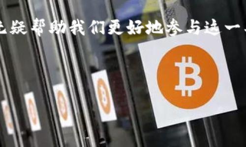思考一个且的

  了解腾讯区块链币：概念、特点与应用前景 / 

相关关键词

 guanjianci 腾讯, 区块链币, 数字货币, 应用前景 /guanjianci 

---

什么是腾讯区块链币？

腾讯区块链币，顾名思义，是腾讯公司在区块链技术上的一种应用探索。在当今数字货币的潮流中，腾讯作为国内最大的互联网科技公司之一，开始进军区块链和数字货币领域。区块链技术本质上是一个去中心化的数字账本，可以用于记录和验证交易。这种技术的出现为许多行业带来了创新机遇，腾讯区块链币作为这一趋势的一部分，正是为了更好地利用这一技术来服务其用户和增强其生态系统。

腾讯区块链币的基本特点

腾讯区块链币具备几个显著的特点，使其在众多数字货币中脱颖而出：

ul
    listrong安全性高：/strong由于采用区块链技术，它的交易记录不可篡改，保障了用户的资产安全。/li
    listrong去中心化：/strong腾讯区块链币的功能不再依赖于单一的管理者，用户之间可以直接进行交易。/li
    listrong高效率：/strong应用区块链技术后，交易的验证和记录速度更加迅捷，减小了等待时间。/li
    listrong便捷性：/strong腾讯的用户基础庞大，区块链币与腾讯生态系统中其他产品的整合能够提供更加便捷的交易体验。/li
/ul

腾讯区块链币的应用前景

随着区块链技术的不断成熟，腾讯区块链币的应用前景相当广阔。无论是在金融服务、供应链管理，还是在数字身份验证等领域，区块链的特性都将有助于提升效率、降低成本。

在金融领域，腾讯区块链币能为用户提供更为高效安全的支付方式，同时还能实现快速的跨境交易。尤其是在全球化的今天，跨国交易需求逐步增加，腾讯区块链币无疑能够应对这一挑战。

在供应链管理中，腾讯区块链币能够帮助企业更好地追踪商品的来源和去向，从而提高透明度与信任度。这对于想要减少欺诈行为、提升品牌信誉的企业尤为重要。

用户关心的问题

1. 腾讯区块链币的投资价值如何？

对于许多投资者来说，数字货币的价值波动是一个非常关键的考量因素。尽管腾讯区块链币目前仍处于发展阶段，但腾讯强大的品牌影响力与生态环境无疑为它提供了坚实的后盾。

由于腾讯在社交、支付以及多媒体等多个互联网领域积累了庞大的用户基础，其区块链币的使用场景广泛。如果腾讯能够有效推动区块链币的普及与应用，其投资价值将不可小觑。

当然，投资数字货币本身就伴随着风险，尤其是在市场波动较大的情况下。因此，投资者应该根据自己的风险承受能力与市场研究进行谨慎选择。

2. 如何获取腾讯区块链币？

获取腾讯区块链币的方式主要有几种，目前腾讯尚未正式推出相关的交易平台，但用户可以关注腾讯未来的官方公告与动态。一旦腾讯区块链币在市场上流通，用户将有机会通过交易所进行购买。

另外，参与 腾讯生态系统的用户还可能通过特定的活动、奖励机制等获得腾讯区块链币。这种方式也在增强用户粘性和活跃度。

总结

总体而言，腾讯区块链币是一个充满可能性的新兴数字货币，其背后是腾讯强大的产业链与技术支持。虽然还处于发展的初期，但随着区块链技术的快速进步和应用场景的拓展，腾讯区块链币的未来可期。

当然，投资者在关注腾讯区块链币的同时，也应该保持谨慎，做好相关的市场调研与风险评估，把握投资机会。无论是作为普通用户还是投资者，了解腾讯区块链币的相关信息与动态，将无疑帮助我们更好地参与这一具有潜力的数字货币发展浪潮。

---

以上内容为对腾讯区块链币的全面介绍，涵盖了基本概念、特点、应用前景及用户关心的问题。如需进一步了解，请持续关注相关信息更新。