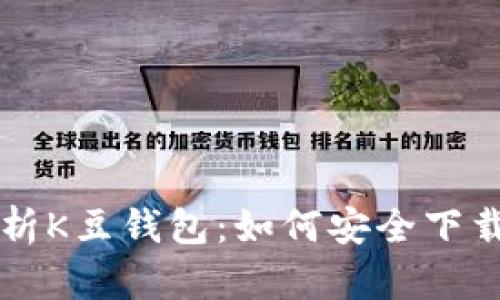 全面解析K豆钱包:如何安全下载与使用