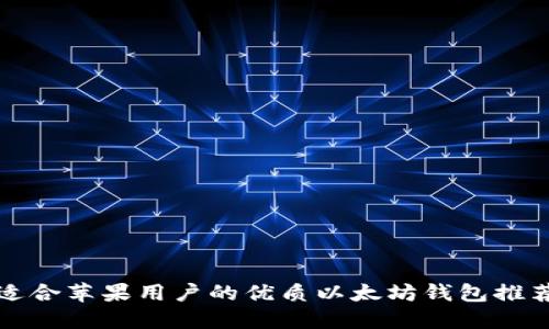 适合苹果用户的优质以太坊钱包推荐