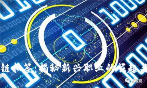 区块链抽签：揭秘新兴职业的崛起与挑战