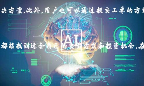 Bithumb交易所的中文名及其背景

Bithumb交易所是韩国最大的数字货币交易平台之一，在全球数字货币市场上也占据了重要地位。其中文名被称为“比特亨”。这个名字不仅简单易记，而且体现了交易所与比特币等加密货币的密切联系。“亨”字在中文中具有通达、畅通的意思，暗示着数字货币交易的不受限制和高效便捷的特性。

Bithumb成立于2014年，最初旨在提供一个安全可靠的交易环境，帮助用户方便地买卖比特币和其他加密货币。随着数字货币市场的迅速发展，Bithumb不断扩展其服务，增加了多种数字资产的交易和投资功能，逐渐演变为一个综合性的区块链金融服务平台。

为什么选择Bithumb交易所？

Bithumb的魅力在于其出色的安全性、用户友好的界面、以及广泛的数字资产选择。首先，Bithumb在安全性方面做了大量的投入，采用了先进的技术防范各种黑客攻击，确保用户的资产安全。此外，Bithumb还设有专门的安全团队，实时监控平台动态，及时处理异常情况。

其次，用户界面设计，适合各类投资者使用。无论是新手还是经验丰富的交易者，都能轻松上手，快速找到所需的功能和信息。交易者可以通过多种方式访问自己的账户，保证了交易的灵活性。

最后，Bithumb支持的数字货币种类非常丰富，从主流的比特币、以太坊，到一些新兴的山寨币，都能在这里找到。这样的选择性使得用户的投资策略更加多样化，能够根据市场变化迅速调整自己的投资组合。

如何在Bithumb进行交易？

在Bithumb进行交易非常简单，其流程可以概括为几个步骤。首先，用户需要在Bithumb官网上注册账户，填写相关信息并进行身份验证。身份验证完成后，用户可以选择合适的交易方式，如法币入金或直接用其他数字货币进行充币。

资金到账后，用户就可以开始交易了。在交易页面，用户可以选择购买或出售特定的数字货币，同时也能看到实时的市场行情。Bithumb还提供了各种类型的订单，如限价单、市场单等，帮助用户根据自己的需求灵活交易。

Bithumb的技术支持与客户服务

Bithumb非常注重用户体验，因此在技术支持和客户服务方面也下了不少功夫。平台提供了详细的帮助文档和常见问题解答，以便用户在遇到问题时能够自助解决。如果用户的疑问没有在文档中找到答案，还可以通过在线客服与技术支持团队进行沟通，获取专业的帮助。

Bithumb的市场前景与发展趋势

随着全球对数字货币的认知不断提高，Bithumb作为行业内的重要交易平台，其市场前景十分广阔。未来，预计Bithumb将进一步拓展国际市场，进军更多国家和地区，提供更加多样化的金融服务。此外，Bithumb还可能进军DeFi（去中心化金融）、NFT（非同质化代币）等新兴领域，抓住市场的机会。

用户关心的问题

以下是用户在选择和使用Bithumb交易所时常见的几个问题：

1. Bithumb的安全性如何保障？

安全性是用户选择交易所时最为关注的因素之一。Bithumb在安全保障上采取了多重措施，包括冷钱包存储、大额资产的离线存储、多重签名技术以及安全审计等。同时，Bithumb还定期进行系统安全测试，确保平台运行环境的安全性。此外，用户自身的账户安全也非常重要，Bithumb鼓励用户启用双重认证等措施来保护自己的账户安全。

2. 如何处理在Bithumb交易中遇到的问题？

在交易过程中可能会遇到各种问题，比如充值不到账、提现失败等情况。针对这些问题，Bithumb提供了用户帮助中心，里面有常见问题的解答及解决方案。此外，用户也可以通过提交工单的方式向客服团队寻求帮助。团队将会尽快处理用户的反馈，协助用户解决问题，确保交易的顺利进行。

总结

Bithumb以其出色的交易环境、安全措施、丰富的币种选择赢得了大量用户的青睐。无论你是刚入门的数字货币小白，还是经验丰富的交易者，这里都能找到适合自己的交易方式和投资机会。在快速发展的数字货币市场中，Bithumb的未来依然充满希望。

比特亨, 数字货币, 交易所, 区块链/guanjianci  
比特亨（Bithumb）交易所：安全高效的数字货币平台
