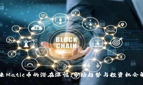 未来Matic币的潜在涨幅：市场趋势与投资机会解析
