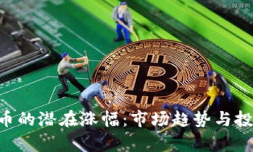 未来Matic币的潜在涨幅：市场趋势与投资机会解析