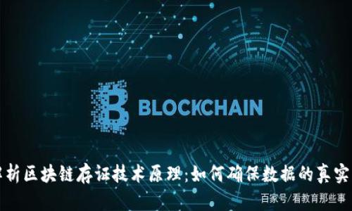 深度解析区块链存证技术原理：如何确保数据的真实与可信