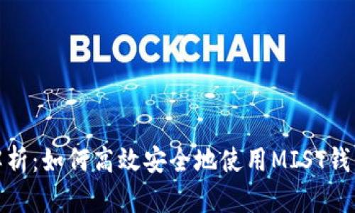 全面解析：如何高效安全地使用MIST钱包转账