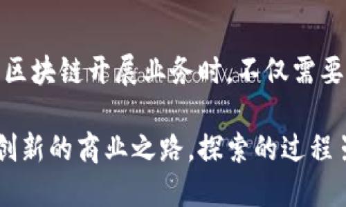   区块链时代的创业创新：探索无界限的商业未来 / 

 guanjianci 区块链, 创业行为, 商业创新, 新兴科技 /guanjianci 

引言：区块链与创业的融合

在快速发展的科技世界中，区块链成为了一个引人注目的主题。这个词汇不仅仅存在于金融领域，它对各行各业的影响正在深刻地改变我们传统的商业模式。在这场变革中，创业者们如何利用区块链的独特特性来开创新的商业机会，成为了人们热衷探索的话题。

区块链，简而言之，就是一个去中心化的数据库技术，它通过加密保证信息的安全和透明。这种技术不仅能够提升效率，还能消除中介，直接连接供需双方。随着越来越多的初创企业和传统企业开始着手于区块链项目，创业行为在这一领域逐渐被重新定义。

区块链中的创业行为：是什么？

创业行为在传统意义上通常指的是识别市场缺口、开发新产品或服务、并承担相应的风险。而在区块链的背景下，创业行为的定义被扩大了。它不仅包括创建新企业的过程，还包括在现有企业中采用新技术、创新商业模式以适应这一新的数字环境。

1. **市场的识别与机会的捕捉**  
区块链技术带来了诸多可能的应用领域，例如智能合约、去中心化金融（DeFi）、供应链管理等。创业者需要敏锐地识别这些市场中的机会，探索如何利用区块链的特性来为用户解决实际问题。

2. **法律与合规的挑战**  
区块链创业者还需面对许多法律和合规方面的挑战。例如，隐私保护、数据共享和国际法规等都是关键因素。理解这些问题并在创业计划中予以考虑，能够有效降低潜在的法律风险。

3. **技术的选择与整合**  
选择合适的技术架构以及整合现有的系统，是区块链创业过程中至关重要的一步。不同的区块链平台（如以太坊、波卡等）各有其特定的优缺点和适用场景，创业者需要做深入的调研和评估。

4. **团队建设与资源整合**  
一个成功的区块链创业行为离不开优秀的团队。团队成员需具备技术、商业和市场的多方位能力，同时也需要良好的沟通和协作能力。资源整合尤为重要，包括资金、技术支持和人脉网络等。

区块链创业的现实案例

许多区块链领域的成功案例为创业者提供了宝贵的经验教训。以下是几家著名的区块链创业公司和它们的成功方式。

1. **以太坊**  
以太坊是一个开源的区块链平台，以其独特的智能合约功能著称。它的上市功能让无数创业者能够构建自己的去中心化应用（DApp）。以太坊的成功在于，它不仅提供了一种技术解决方案，更是为开发者社区建立起了一个可以自由创造和交流的生态系统。

2. **Chainalysis**  
这是一家专注于区块链分析的公司，为政府和企业提供监管合规的解决方案。Chainalysis 的成功源于明确的问题导向和市场需求，它通过数据分析帮助用户应对区块链带来的挑战，推动了整个行业的健康发展。

3. **Filecoin**  
Filecoin 提供分布式存储解决方案，允许用户出租未使用的存储空间。它的创新不仅解决了数据存储的中心化问题，还为许多创业者打开了新思路，使得共享经济模式得以在区块链中实现。

区块链创业的前景与挑战

区块链作为一项变革性技术，虽然前景广阔，但也并不意味着一路平坦。创业者在考虑如何利用这一技术时，需要警醒潜在的各种挑战。

1. **技术的不确定性**  
区块链技术仍处在不断发展之中，各种新技术和应用层出不穷。创业者必须保持敏锐，不断更新自己的知识储备以跟上技术的发展步伐。

2. **市场竞争的加剧**  
伴随越来越多的企业参与到区块链领域，市场竞争日趋激烈。创业者需要寻找自身的差异化优势，以便在激烈的竞争中脱颖而出。

3. **用户教育的必要性**  
不少普通用户对区块链技术的理解仍然停留在表面。创业者需要花费时间和资源去教育用户，帮助他们了解区块链的优势与价值，从而增强产品或服务的吸引力。

常见问题解析

在涉及区块链创业时，大家往往会产生一些常见的问题。接下来，我们将就这两个问题进行详细解答，帮助您更好地理解区块链中的创业行为。

问题一：区块链创业前期需要考虑哪些因素？

无论您是创业新手还是经验丰富的企业家，在考虑区块链创业时，以下几个因素都是必不可少的。

1. **市场调研**  
做好市场调研至关重要，包括对潜在用户需求的分析、竞争对手的研究，以及行业发展趋势的把握。通过深入的市场调研，能够帮助您更准确地定位自己的产品或服务。

2. **商业模式的设计**  
设计一个行之有效的商业模式是成功的关键。在设计商业模式时，可以考虑收入来源、成本结构及盈利方式，确保商业计划的可行性。

3. **资金的筹集**  
资金是创业的血液，确保有足够的启动资金是实现创意的基础。可以通过自筹资金、风险投资、众筹等方式来获得资金支持，但要确保资金的来源合法合规。

4. **团队的组建与管理**  
一个优秀的团队可以为创业提供强大的支持。团队成员的背景各自不同，确保团队内部有技术、市场、管理等多方面的能力，将有助于项目的顺利进行。

问题二：区块链创业过程中如何提升风险管理能力？

区块链创业过程中，各种不确定性和风险是不可避免的。那么，如何有效地提升风险管理能力呢？

1. **建立风险识别机制**  
定期对项目进行风险评估，找出潜在的风险来源，并根据重要性排序，以便在项目的不同阶段进行针对性的处理。

2. **制定应急预案**  
在项目启动之前，就应当制定好相关的应对方案。具体预案应针对不同风险场景，提供清晰、有效的应对策略，确保在面临突发问题时团队能够迅速反应。

3. **寻求专业支持**  
对于某些技术性较强或法律合规性要求高的领域，可以寻求专业机构的支持，例如技术顾问、法律顾问等。他们的专业知识将有助于降低风险。

总结

区块链技术的飞速发展为创业者提供了前所未有的机会。然而，伴随而来的挑战也不容小觑。创业者在思考如何利用区块链开展业务时，不仅需要有敏锐的市场洞察力，还需要扎实的技术背景与灵活的商业头脑。

通过深入了解区块链带来的创业行为及其相关因素，您将能够在这片充满希望的创业领域找到属于自己的位置，开创新的商业之路。探索的过程虽不易，但在这一转型的时代中，勇敢迈出每一步，都是对未来的一次精彩承诺。