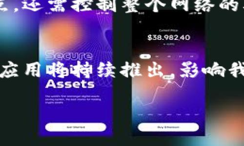 区块链是什么及其多元应用探索

什么是区块链？
区块链，简单来说，就是一种分布式的数字账本技术。它通过将信息记录在一个个“区块”中，把这些区块串联成“链”，从而保证数据的安全性和透明性。这种技术最初是为比特币设计的，但如今其潜力已被各个行业所认可。想象一下，就像一本图书馆的账本，每一页都是一项新的记录，任何人都可以查阅，而没人可以单独更改。这样的特性使得区块链在传递信任和验证交易方面表现得尤为强大。

区块链的基本原理
在了解区块链之前，我们需要先知道它的几个基本构成要素。首先，每一个区块都有数据、时间戳以及前一个区块的哈希值（这是一种确保数据没有被篡改的加密方式）。当一个区块被生成后，它就被添加到现有的区块链中，并且任何对它的修改都需要经过全网节点的验证。这种去中心化的方式不仅确保了数据的安全性，还极大地降低了欺诈的可能性。

区块链的主要特性
区块链具有几个显著的特性：
ul
    listrong透明性：/strong区块链上的所有交易记录都是公开的，每个人都可以查看，增加了交易的信任度。/li
    listrong不可篡改性：/strong一旦信息被记录在区块链上，就几乎不可能被更改，确保了数据的真实性。/li
    listrong分布式存储：/strong信息存储在全球的多个节点上，避免了单点故障的风险，提升了系统的安全性。/li
    listrong去中心化：/strong没有任何机构或个人可以单独控制整个网络，使得权力更加分散。/li
/ul

区块链的应用领域
区块链的应用已不仅限于金融领域，随着技术的发展，它逐渐渗透到了许多行业。下面我们将探讨一些有趣且实际的区块链应用实例。

1. 加密货币
加密货币是区块链技术的首个应用案例，各种比特币、以太坊等数字货币便是基于这一技术。它们允许用户绕过传统金融系统，以点对点的方式进行交易。这种变化使得跨国转账变得更加迅速且便宜，也让那些在传统银行系统中无法获得银行服务的人们有了新的选择。

2. 智能合约
智能合约可以看作是一段程序代码，它在区块链上执行并自动执行合同条款。它被广泛应用于保险、房地产和供应链管理等领域。例如，在房地产交易中，智能合约可以在收到全部款项后自动将房产的所有权转移给买方，从而省去了繁琐的中介程序和确认时间。

3. 供应链管理
通过使用区块链，企业可以更好地追踪产品的流通路径。例如，一家食品公司可以实时追踪某个食品的来源、加工过程及贮存条件，有效保障食品安全。消费者可以通过扫描产品上的二维码，查阅其来自何处，如何加工，甚至它的运输环境，这种透明度让消费者更加放心购买。

4. 数字身份验证
随着数字化时代的到来，如何验证身份变得尤为重要。区块链可以帮助人们在保护隐私的前提下，建立一个安全的数字身份。例如，用户可以控制自己在不同平台上的身份信息，只向需要的服务提供必要的数据，避免了身份被盗用的风险。

5. 投票系统
在一些国家，区块链技术被应用于选举投票系统。有了这种新的投票方式，选民可以通过区块链提交票据，系统将确保投票过程的透明与安全。此外，这也降低了选民系统的一个潜在问题：选票被篡改的风险。

相关问题一：区块链的安全性如何保障？
区块链的安全性主要依靠其设计架构。因为区块链采用了加密技术和分布式网络，每个节点都有自己的副本，这使得网络变得更加分散和安全。任何人试图篡改信息，不仅需要控制一个节点，还需控制整个网络的51%以上的节点，这几乎是不可能的。此外，链上的交易都需要经过矿工的验证，一旦确认就再也无法更改。

相关问题二：区块链的未来发展趋势是什么？
区块链的未来是多元且充满希望的。随着5G、大数据、人工智能等技术的持续发展，区块链有望与这些技术相结合，创造出更加复杂且丰富的应用场景。从数字货币、供应链到身份认证，各类应用将持续推出，影响我们的生活。同时，政府和企业也是逐渐意识到区块链的重要性，投入更多资源进行研究和开发。未来可能会逐渐形成一个以区块链为基础的全新经济模式，这将极大地颠覆传统的商业模式。

区块链革命：深度揭示其本质与独特应用