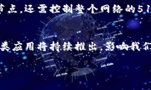 区块链是什么及其多元应用探索

什么是区块链？
区块链，简单来说，就是一种分布式的数字账本技术。它通过将信息记录在一个个“区块”中，把这些区块串联成“链”，从而保证数据的安全性和透明性。这种技术最初是为比特币设计的，但如今其潜力已被各个行业所认可。想象一下，就像一本图书馆的账本，每一页都是一项新的记录，任何人都可以查阅，而没人可以单独更改。这样的特性使得区块链在传递信任和验证交易方面表现得尤为强大。

区块链的基本原理
在了解区块链之前，我们需要先知道它的几个基本构成要素。首先，每一个区块都有数据、时间戳以及前一个区块的哈希值（这是一种确保数据没有被篡改的加密方式）。当一个区块被生成后，它就被添加到现有的区块链中，并且任何对它的修改都需要经过全网节点的验证。这种去中心化的方式不仅确保了数据的安全性，还极大地降低了欺诈的可能性。

区块链的主要特性
区块链具有几个显著的特性：
ul
    listrong透明性：/strong区块链上的所有交易记录都是公开的，每个人都可以查看，增加了交易的信任度。/li
    listrong不可篡改性：/strong一旦信息被记录在区块链上，就几乎不可能被更改，确保了数据的真实性。/li
    listrong分布式存储：/strong信息存储在全球的多个节点上，避免了单点故障的风险，提升了系统的安全性。/li
    listrong去中心化：/strong没有任何机构或个人可以单独控制整个网络，使得权力更加分散。/li
/ul

区块链的应用领域
区块链的应用已不仅限于金融领域，随着技术的发展，它逐渐渗透到了许多行业。下面我们将探讨一些有趣且实际的区块链应用实例。

1. 加密货币
加密货币是区块链技术的首个应用案例，各种比特币、以太坊等数字货币便是基于这一技术。它们允许用户绕过传统金融系统，以点对点的方式进行交易。这种变化使得跨国转账变得更加迅速且便宜，也让那些在传统银行系统中无法获得银行服务的人们有了新的选择。

2. 智能合约
智能合约可以看作是一段程序代码，它在区块链上执行并自动执行合同条款。它被广泛应用于保险、房地产和供应链管理等领域。例如，在房地产交易中，智能合约可以在收到全部款项后自动将房产的所有权转移给买方，从而省去了繁琐的中介程序和确认时间。

3. 供应链管理
通过使用区块链，企业可以更好地追踪产品的流通路径。例如，一家食品公司可以实时追踪某个食品的来源、加工过程及贮存条件，有效保障食品安全。消费者可以通过扫描产品上的二维码，查阅其来自何处，如何加工，甚至它的运输环境，这种透明度让消费者更加放心购买。

4. 数字身份验证
随着数字化时代的到来，如何验证身份变得尤为重要。区块链可以帮助人们在保护隐私的前提下，建立一个安全的数字身份。例如，用户可以控制自己在不同平台上的身份信息，只向需要的服务提供必要的数据，避免了身份被盗用的风险。

5. 投票系统
在一些国家，区块链技术被应用于选举投票系统。有了这种新的投票方式，选民可以通过区块链提交票据，系统将确保投票过程的透明与安全。此外，这也降低了选民系统的一个潜在问题：选票被篡改的风险。

相关问题一：区块链的安全性如何保障？
区块链的安全性主要依靠其设计架构。因为区块链采用了加密技术和分布式网络，每个节点都有自己的副本，这使得网络变得更加分散和安全。任何人试图篡改信息，不仅需要控制一个节点，还需控制整个网络的51%以上的节点，这几乎是不可能的。此外，链上的交易都需要经过矿工的验证，一旦确认就再也无法更改。

相关问题二：区块链的未来发展趋势是什么？
区块链的未来是多元且充满希望的。随着5G、大数据、人工智能等技术的持续发展，区块链有望与这些技术相结合，创造出更加复杂且丰富的应用场景。从数字货币、供应链到身份认证，各类应用将持续推出，影响我们的生活。同时，政府和企业也是逐渐意识到区块链的重要性，投入更多资源进行研究和开发。未来可能会逐渐形成一个以区块链为基础的全新经济模式，这将极大地颠覆传统的商业模式。

区块链革命：深度揭示其本质与独特应用