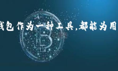 关于“IM钱包下载地址官方”，这个话题在当前数字货币和区块链技术快速发展的背景下，变得越来越受到关注。无论是想要安全存放数字资产，还是希望进行方便的交易，IM钱包作为一种工具，都能为用户带来便利。然而，在选择和下载钱包的时候，官方的下载地址尤为重要，以确保软件的安全性与真实可靠性。下面我们将深入探讨IM钱包的相关信息，并回答一些常见的问题。

IM钱包：安全、便捷、官方下载指南