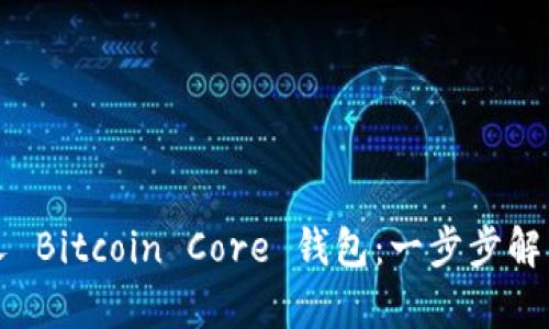 如何成功分叉 Bitcoin Core 钱包：一步步解析与实用指导