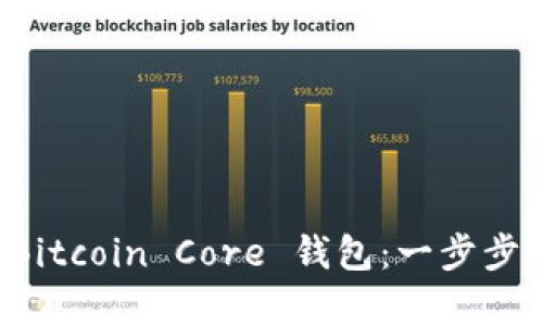 如何成功分叉 Bitcoin Core 钱包：一步步解析与实用指导