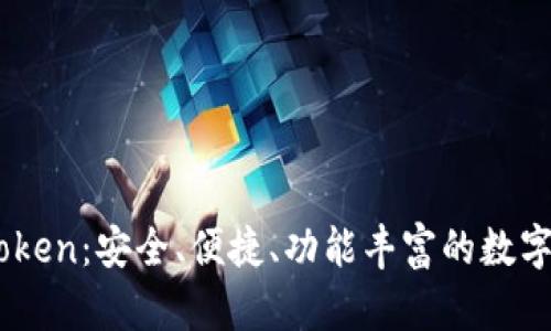深入解析ImToken：安全、便捷、功能丰富的数字资产管理工具