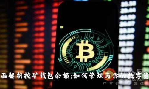 全面解析挖矿钱包余额：如何管理与你的数字资产