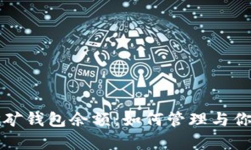 全面解析挖矿钱包余额：如何管理与你的数字资产