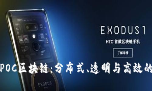 探索POC区块链:分布式、透明与高效的未来