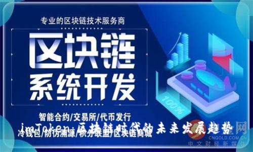 imToken：区块链时代的未来发展趋势