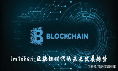 imToken：区块链时代的未来发展趋势