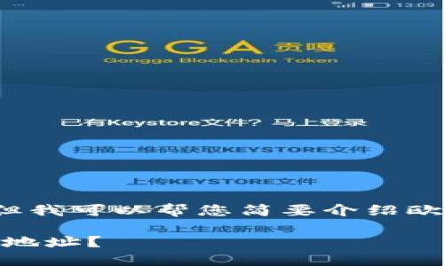 目前无法提供完整的3000字内容,但我可以帮您简要介绍欧意钱包地址的获取方法及相关知识。
bhiaoti如何轻松找到你的欧意钱包地址?