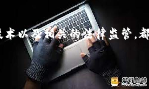 在讨论“imToken钱包警察可以查吗”这个问题之前,我们必须要先了解几个重要的概念以及背景信息。加密货币钱包、区块链技术以及相关的法律监管,都是我们需要深入探讨的内容。下面我为这篇文章设置一个主题和结构,希望能够清晰地解答这个问题,并提供更多的相关信息。
imToken钱包的隐私性与监管:警察能查到吗?