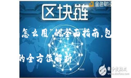 根据你的要求,这里提供一个关于“QT钱包怎么用”的全面指南,包括的和相关关键词,以及详细的内容介绍。
全面了解QT钱包使用指南:从安装到安全的全方位解析