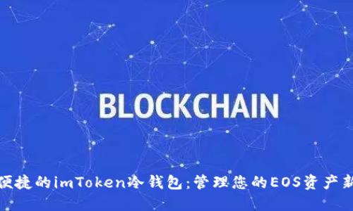 安全便捷的imToken冷钱包：管理您的EOS资产新选择