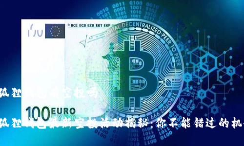 小狐狸钱包有空投吗
小狐狸钱包最新空投活动揭秘:你不能错过的机会!