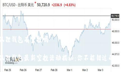 小狐狸钱包有空投吗
小狐狸钱包最新空投活动揭秘:你不能错过的机会!