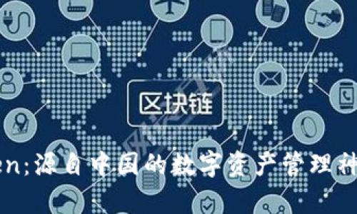imToken：源自中国的数字资产管理神奇工具
