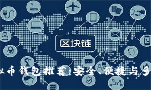 2023年最佳虚拟币钱包推荐：安全、便捷与多功能的完美结合