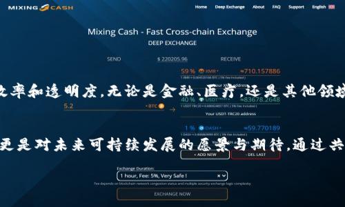 什么是区块链技术？
区块链技术，简单来说，就是一种分布式数据库技术。它的核心特点是去中心化、数据不可篡改和透明性。这些特性使得区块链在金融、供应链管理、医疗电子健康记录等多个领域，都展现出了极大的潜力。想象一下，如果每一笔交易都能在一个永久记录的数据库中被储存，每次交易都在所有参与者的电脑上都有一个副本，那么任何人都无法单方面修改或删除这笔交易。这就是区块链在工作。

中央提倡区块链的意义
在国家层面上，中央政府提倡区块链技术意味着将会在各方面积极推动它的发展。这种提倡可能会涉及政策的制定、资金的投入、相关技术的研发以及人才的培养。简而言之，中央提倡区块链就是在为这个技术的应用铺路，意味着国家希望利用这一新兴技术来提高经济效率，促进科技进步和产业升级。

为什么中央政府会选择推动区块链？
第一，区块链能够提高透明度和信任度。传统的数据库和交易方式往往依赖于中心化的机构，而区块链则能够让所有参与者都看到完整的交易历史，降低了欺诈和舞弊的可能性，提升了社会信任。
第二，区块链的安全性强。由于数据以加密方式存储，且难以被篡改或伪造，区块链能够为金融交易和数据管理提供更高的安全保护。
第三，中央提倡区块链，有助于推动国家在全球的科技竞争力。通过支持区块链研发和应用，国家希望在这一领域占据先机，为未来经济发展增添新的动力。

区块链技术在各领域的应用前景
区块链技术的应用不仅限于金融领域，它的潜力几乎遍及所有行业：
ol
listrong金融行业：/strong可以实现更快的交易结算、更低的费用，也能实时追踪资金流动。/li
listrong供应链管理：/strong通过区块链追踪每一环节的货物流动，使整个供应链变得更加透明。/li
listrong医疗健康：/strong能安全且高效地管理患者的电子健康记录，实现跨机构的数据共享。/li
listrong版权保护：/strong对于艺术作品或原创内容的版权，可以通过区块链实现有效的保护和追踪。/li
listrong电子投票：/strong通过区块链，能够让投票结果公开透明，减少舞弊。/li
/ol

面对的挑战与机遇
尽管区块链技术前景广阔，但也面临不少挑战。首先，技术的普及还有待时间。对于许多人来说，理解和使用区块链依然是一个门槛。其次，区块链的可扩展性和性能问题也是亟需解决的。当前许多区块链网络在处理大量交易时会遇到速度慢的问题。

然而，挑战往往伴随着机遇。随着技术的不断进步和应用案例的积累，许多初创企业和国家正在积极探索如何将区块链应用到新的领域。同时，政府政策也在向这一方向倾斜，为技术发展提供了丰厚的土壤。

常见问答
h41. 区块链与比特币有什么关系？/h4
区块链是比特币背后的技术基础，但它的应用并不限于比特币。比特币是使用区块链技术的一种数字货币，而区块链技术本身可以应用于多种领域，远超过金融交易。简单来说，所有的比特币交易都通过区块链网络进行记录和验证，但区块链不只是一种技术，它是一个可以支持多种应用和业务模式的平台。

h42. 如何参与区块链的开发与应用？/h4
如果你想参与区块链的开发与应用，可以考虑以下几种方式：
ul
listrong学习相关知识：/strong可以通过在线课程、书籍和社区活动来增加对区块链技术的了解。/li
listrong参与开源项目：/strong许多区块链项目都是开源的，参与其中，你不仅可以获得实践经验，还能与其他开发者交流。/li
listrong寻找工作机会：/strong越来越多的公司和初创企业在寻找具有区块链背景的人才，在这个新兴领域寻找工作机会。/li
listrong投资与创业：/strong如果你有资源和想法，可以尝试在区块链领域进行投资或创业，一些应用程序和平台正在寻找能够真正解决问题的创新想法。/li
/ul

展望未来
中央政府提倡区块链不仅仅是政策的推进，更是科技和社会发展的必然趋势。随着日益增长的数字化和互联网经济，区块链有望重塑多个行业的运作模式，提高整个社会的效率和透明度。无论是金融、医疗，还是其他领域，区块链都将会成为推动创新的关键力量。

结语
我们正处于一个快速变革的时代，区块链技术的广泛应用将会在不久的将来改变我们的生活、工作以及互动方式。中央提倡区块链所传达的信息，不仅是对这一技术的重视，更是对未来可持续发展的愿景与期待。通过共同努力，相信我们能够走向一个更加透明、安全与高效的数字世界。

中央政府提倡区块链：推动透明与创新的未来