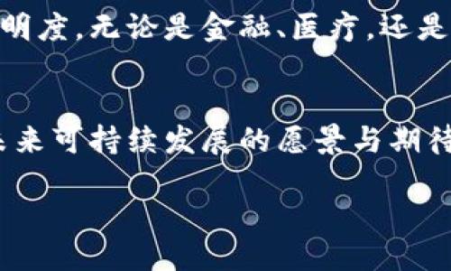 什么是区块链技术？
区块链技术，简单来说，就是一种分布式数据库技术。它的核心特点是去中心化、数据不可篡改和透明性。这些特性使得区块链在金融、供应链管理、医疗电子健康记录等多个领域，都展现出了极大的潜力。想象一下，如果每一笔交易都能在一个永久记录的数据库中被储存，每次交易都在所有参与者的电脑上都有一个副本，那么任何人都无法单方面修改或删除这笔交易。这就是区块链在工作。

中央提倡区块链的意义
在国家层面上，中央政府提倡区块链技术意味着将会在各方面积极推动它的发展。这种提倡可能会涉及政策的制定、资金的投入、相关技术的研发以及人才的培养。简而言之，中央提倡区块链就是在为这个技术的应用铺路，意味着国家希望利用这一新兴技术来提高经济效率，促进科技进步和产业升级。

为什么中央政府会选择推动区块链？
第一，区块链能够提高透明度和信任度。传统的数据库和交易方式往往依赖于中心化的机构，而区块链则能够让所有参与者都看到完整的交易历史，降低了欺诈和舞弊的可能性，提升了社会信任。
第二，区块链的安全性强。由于数据以加密方式存储，且难以被篡改或伪造，区块链能够为金融交易和数据管理提供更高的安全保护。
第三，中央提倡区块链，有助于推动国家在全球的科技竞争力。通过支持区块链研发和应用，国家希望在这一领域占据先机，为未来经济发展增添新的动力。

区块链技术在各领域的应用前景
区块链技术的应用不仅限于金融领域，它的潜力几乎遍及所有行业：
ol
listrong金融行业：/strong可以实现更快的交易结算、更低的费用，也能实时追踪资金流动。/li
listrong供应链管理：/strong通过区块链追踪每一环节的货物流动，使整个供应链变得更加透明。/li
listrong医疗健康：/strong能安全且高效地管理患者的电子健康记录，实现跨机构的数据共享。/li
listrong版权保护：/strong对于艺术作品或原创内容的版权，可以通过区块链实现有效的保护和追踪。/li
listrong电子投票：/strong通过区块链，能够让投票结果公开透明，减少舞弊。/li
/ol

面对的挑战与机遇
尽管区块链技术前景广阔，但也面临不少挑战。首先，技术的普及还有待时间。对于许多人来说，理解和使用区块链依然是一个门槛。其次，区块链的可扩展性和性能问题也是亟需解决的。当前许多区块链网络在处理大量交易时会遇到速度慢的问题。

然而，挑战往往伴随着机遇。随着技术的不断进步和应用案例的积累，许多初创企业和国家正在积极探索如何将区块链应用到新的领域。同时，政府政策也在向这一方向倾斜，为技术发展提供了丰厚的土壤。

常见问答
h41. 区块链与比特币有什么关系？/h4
区块链是比特币背后的技术基础，但它的应用并不限于比特币。比特币是使用区块链技术的一种数字货币，而区块链技术本身可以应用于多种领域，远超过金融交易。简单来说，所有的比特币交易都通过区块链网络进行记录和验证，但区块链不只是一种技术，它是一个可以支持多种应用和业务模式的平台。

h42. 如何参与区块链的开发与应用？/h4
如果你想参与区块链的开发与应用，可以考虑以下几种方式：
ul
listrong学习相关知识：/strong可以通过在线课程、书籍和社区活动来增加对区块链技术的了解。/li
listrong参与开源项目：/strong许多区块链项目都是开源的，参与其中，你不仅可以获得实践经验，还能与其他开发者交流。/li
listrong寻找工作机会：/strong越来越多的公司和初创企业在寻找具有区块链背景的人才，在这个新兴领域寻找工作机会。/li
listrong投资与创业：/strong如果你有资源和想法，可以尝试在区块链领域进行投资或创业，一些应用程序和平台正在寻找能够真正解决问题的创新想法。/li
/ul

展望未来
中央政府提倡区块链不仅仅是政策的推进，更是科技和社会发展的必然趋势。随着日益增长的数字化和互联网经济，区块链有望重塑多个行业的运作模式，提高整个社会的效率和透明度。无论是金融、医疗，还是其他领域，区块链都将会成为推动创新的关键力量。

结语
我们正处于一个快速变革的时代，区块链技术的广泛应用将会在不久的将来改变我们的生活、工作以及互动方式。中央提倡区块链所传达的信息，不仅是对这一技术的重视，更是对未来可持续发展的愿景与期待。通过共同努力，相信我们能够走向一个更加透明、安全与高效的数字世界。

中央政府提倡区块链：推动透明与创新的未来