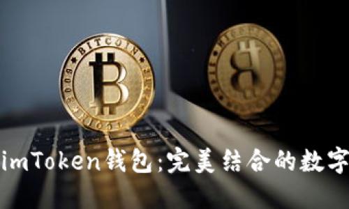 iPhone手机与imToken钱包：完美结合的数字资产管理之道