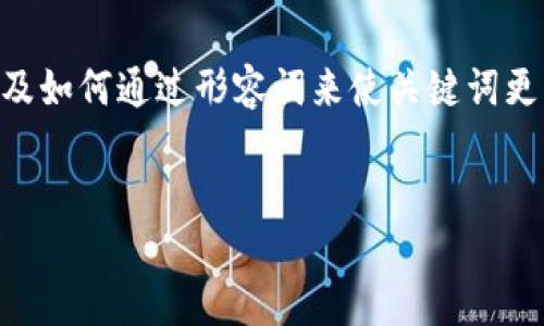 思考方向与

为了吸引用户并提高通过搜索引擎的可见度，我们需要构思一个有吸引力且内容丰富的。在这个过程中，我们将考虑关键词的选择，以及如何通过形容词来使关键词更具吸引力。我们的目标是创造一个能够传达出“挖矿”这一主题相关性和吸引力的。同时，我们会选取相关的关键词，这将有助于我们的。


比太钱包挖矿：安全高效的数字货币投资新选择
