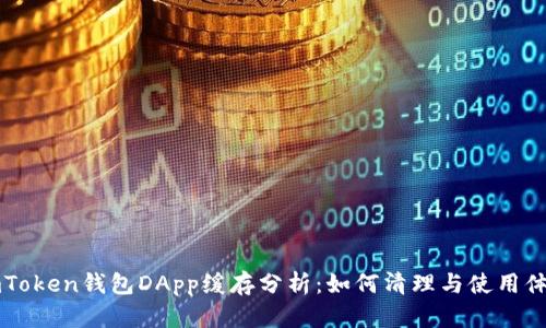 ImToken钱包DApp缓存分析：如何清理与使用体验