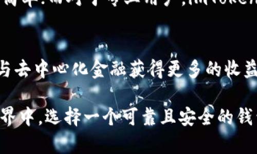 tiaoti探索imToken钱包的去中心化优势：数字资产管理的新选择/tiaoti

imToken, 去中心化钱包, 数字资产, 加密货币/guanjianci

什么是imToken钱包？
imToken钱包是一款广受欢迎的数字资产管理工具，它让用户能够方便地管理自己的加密货币资产。与传统的中心化钱包不同，imToken钱包致力于去中心化，赋予用户对自己资产更大的控制权。这种去中心化的特点，使得imToken在众多数字钱包中脱颖而出，吸引了越来越多的用户关注和使用。

去中心化的意义
在数字货币和区块链的世界里，“去中心化”是个热词。它意味着没有单一的控制主体，用户可以直接相互交易。在去中心化的生态系统中，每个参与者都能拥有自己的资产和数据，没有第三方插手，从而增强了安全性和隐私保护。而imToken钱包正是以这样的理念而设计，让用户的每一笔交易都更加透明和安全。

为什么选择imToken钱包？
选择imToken钱包的理由有很多，首先是它提供了极高的安全性。通过私钥的分散管理，用户能完全掌控自己的数字资产，不必担心钱包被黑客攻击或者因中心化平台的故障而导致资产丢失。其次，imToken支持多种加密货币和多种区块链，用户能够在一个平台上方便地管理多种数字资产，这在日益扩大的加密货币市场中尤为重要。

imToken钱包的功能亮点
imToken不仅仅是一个钱包，它还集成了交易、交换、借贷等多种功能。用户可以通过imToken钱包直接进行交易，甚至在不同的链上进行代币的交换，无需跨越多个平台。同时，imToken还在不断更新和自己的功能，例如安全性升级、用户体验改善等，这使得用户可以享受到更便捷的服务。

用户体验：便捷与安全并存
imToken的用户界面，新手小白也能快速上手。用户可以轻松地查看余额、发起交易、查阅历史记录等。而在安全性方面，imToken采取了多重安全措施，如助记词、密码保护等，确保用户的资产安全。此外，它还具备触控和指纹解锁等便捷功能，让用户在使用时的体验更加流畅。

imToken钱包的去中心化特点
在去中心化方面，imToken钱包通过智能合约实现了自主控制资产的目标。用户的私钥是由自己掌握，没有任何第三方能够获取。同时，imToken也积极参与去中心化金融（DeFi）的发展，为用户提供更多的理财选择。用户可以把自己的资产在去中心化平台上进行理财，获得更高的收益。这对于提高资金的使用效率、扩大资产的增值空间都具有重要意义。

imToken与其他钱包的比较
与其他主流的钱包相比，imToken在去中心化、安全性、功能丰富性等方面都表现得相当出色。例如，市面上有一些钱包虽然功能丰富，但是在安全性上可能存在隐患，而imToken则在这两者之间找到了一个很好的平衡点。此外，它在用户体验方面也下了很大功夫，用户不仅能享受到安全的资产管理，还能流畅地体验各种功能。

常见问题解答
在深入了解imToken钱包后，很多用户可能会有一些疑问。接下来，我们来解答一些用户常见的问题。

1. 使用imToken钱包安全吗？
imToken钱包在安全性设计上非常周全，用户的私钥由自己掌控，不会被中央服务器保存，避免了大量的集中式攻击风险。此外，imToken在软件方面采用了多层加密和安全措施，随时保护用户的数字资产不受侵害。当然，用户自己在使用时也需保持警惕，例如定期更改密码、不随意分享助记词等，才能进一步增强资产的安全性。

2. imToken钱包适合哪些人群？
imToken钱包适合各种用户群体，无论是刚接触加密货币的新手，还是经验丰富的投资者，都能够从中获益。对于新手用户，它的简洁易用的界面使上手变得尤为简单；而对于专业用户，imToken提供的多种功能和去中心化的资产管理方式，则能满足他们对复杂交易和多元资产管理的需求。

总结
总的来说，imToken钱包凭借去中心化的设计理念和多样化的功能，成为了数字资产管理的理想选择。用户不仅能够在这里享受到资产管理的乐趣，还能通过参与去中心化金融获得更多的收益。随着加密货币市场的不断发展，imToken钱包也在持续进行功能迭代和用户体验，未来可期！

通过上述详细的分析和解读，相信广大用户能够对imToken钱包的去中心化优势及其在数字资产管理中的重要性有了更深刻的理解。在这个不断变化的数字世界中，选择一个可靠且安全的钱包自然是每一位数字资产持有者的首要任务。希望每位用户都能在imToken钱包的陪伴下，开启属于自己的数字资产管理之旅！