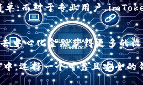 tiaoti探索imToken钱包的去中心化优势：数字资产管理的新选择/tiaoti

imToken, 去中心化钱包, 数字资产, 加密货币/guanjianci

什么是imToken钱包？
imToken钱包是一款广受欢迎的数字资产管理工具，它让用户能够方便地管理自己的加密货币资产。与传统的中心化钱包不同，imToken钱包致力于去中心化，赋予用户对自己资产更大的控制权。这种去中心化的特点，使得imToken在众多数字钱包中脱颖而出，吸引了越来越多的用户关注和使用。

去中心化的意义
在数字货币和区块链的世界里，“去中心化”是个热词。它意味着没有单一的控制主体，用户可以直接相互交易。在去中心化的生态系统中，每个参与者都能拥有自己的资产和数据，没有第三方插手，从而增强了安全性和隐私保护。而imToken钱包正是以这样的理念而设计，让用户的每一笔交易都更加透明和安全。

为什么选择imToken钱包？
选择imToken钱包的理由有很多，首先是它提供了极高的安全性。通过私钥的分散管理，用户能完全掌控自己的数字资产，不必担心钱包被黑客攻击或者因中心化平台的故障而导致资产丢失。其次，imToken支持多种加密货币和多种区块链，用户能够在一个平台上方便地管理多种数字资产，这在日益扩大的加密货币市场中尤为重要。

imToken钱包的功能亮点
imToken不仅仅是一个钱包，它还集成了交易、交换、借贷等多种功能。用户可以通过imToken钱包直接进行交易，甚至在不同的链上进行代币的交换，无需跨越多个平台。同时，imToken还在不断更新和自己的功能，例如安全性升级、用户体验改善等，这使得用户可以享受到更便捷的服务。

用户体验：便捷与安全并存
imToken的用户界面，新手小白也能快速上手。用户可以轻松地查看余额、发起交易、查阅历史记录等。而在安全性方面，imToken采取了多重安全措施，如助记词、密码保护等，确保用户的资产安全。此外，它还具备触控和指纹解锁等便捷功能，让用户在使用时的体验更加流畅。

imToken钱包的去中心化特点
在去中心化方面，imToken钱包通过智能合约实现了自主控制资产的目标。用户的私钥是由自己掌握，没有任何第三方能够获取。同时，imToken也积极参与去中心化金融（DeFi）的发展，为用户提供更多的理财选择。用户可以把自己的资产在去中心化平台上进行理财，获得更高的收益。这对于提高资金的使用效率、扩大资产的增值空间都具有重要意义。

imToken与其他钱包的比较
与其他主流的钱包相比，imToken在去中心化、安全性、功能丰富性等方面都表现得相当出色。例如，市面上有一些钱包虽然功能丰富，但是在安全性上可能存在隐患，而imToken则在这两者之间找到了一个很好的平衡点。此外，它在用户体验方面也下了很大功夫，用户不仅能享受到安全的资产管理，还能流畅地体验各种功能。

常见问题解答
在深入了解imToken钱包后，很多用户可能会有一些疑问。接下来，我们来解答一些用户常见的问题。

1. 使用imToken钱包安全吗？
imToken钱包在安全性设计上非常周全，用户的私钥由自己掌控，不会被中央服务器保存，避免了大量的集中式攻击风险。此外，imToken在软件方面采用了多层加密和安全措施，随时保护用户的数字资产不受侵害。当然，用户自己在使用时也需保持警惕，例如定期更改密码、不随意分享助记词等，才能进一步增强资产的安全性。

2. imToken钱包适合哪些人群？
imToken钱包适合各种用户群体，无论是刚接触加密货币的新手，还是经验丰富的投资者，都能够从中获益。对于新手用户，它的简洁易用的界面使上手变得尤为简单；而对于专业用户，imToken提供的多种功能和去中心化的资产管理方式，则能满足他们对复杂交易和多元资产管理的需求。

总结
总的来说，imToken钱包凭借去中心化的设计理念和多样化的功能，成为了数字资产管理的理想选择。用户不仅能够在这里享受到资产管理的乐趣，还能通过参与去中心化金融获得更多的收益。随着加密货币市场的不断发展，imToken钱包也在持续进行功能迭代和用户体验，未来可期！

通过上述详细的分析和解读，相信广大用户能够对imToken钱包的去中心化优势及其在数字资产管理中的重要性有了更深刻的理解。在这个不断变化的数字世界中，选择一个可靠且安全的钱包自然是每一位数字资产持有者的首要任务。希望每位用户都能在imToken钱包的陪伴下，开启属于自己的数字资产管理之旅！
