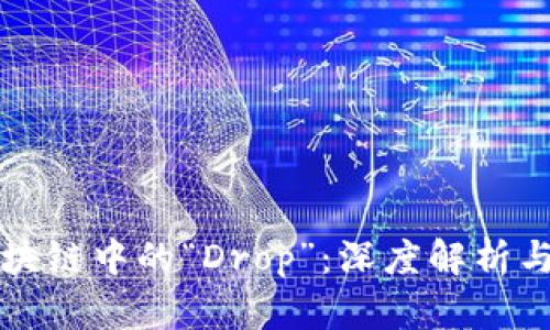 ### 区块链中的“Drop”：深度解析与应用探讨