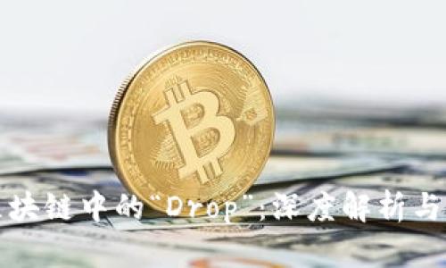 ### 区块链中的“Drop”：深度解析与应用探讨
