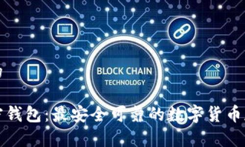 思考一个且的

深入了解加密钱包：最安全可靠的数字货币存储解决方案