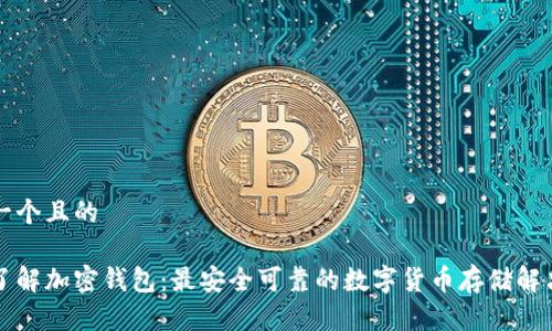 思考一个且的

深入了解加密钱包：最安全可靠的数字货币存储解决方案