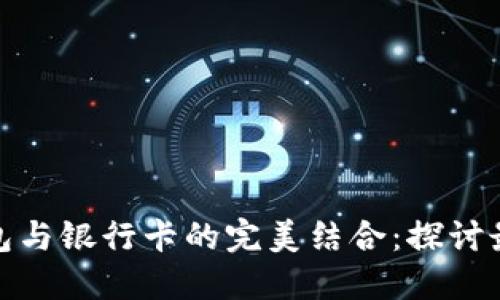 数字钱包与银行卡的完美结合：探讨最佳选择