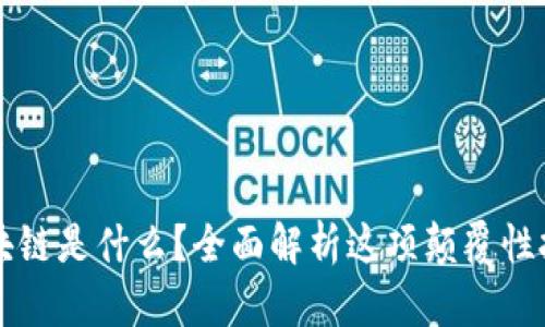 区块链是什么？全面解析这项颠覆性技术