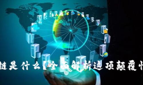 区块链是什么？全面解析这项颠覆性技术