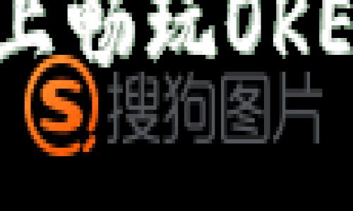 : 全面指南：在iOS设备上畅玩OKEx交易所，尽享交易乐趣