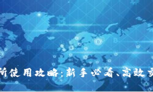 最全面的Binance交易所使用攻略：新手必看、高效交易、风险管理、币种选择