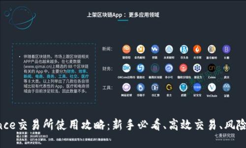 最全面的Binance交易所使用攻略：新手必看、高效交易、风险管理、币种选择